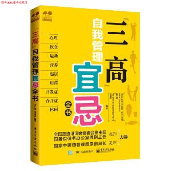 【正版书】 “三高”自我管理宜忌全书 姜广建,孙亚玲　编著 电子工业出版社