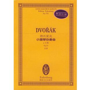 【正版书】 德沃夏克小提琴协奏曲:a小调 (奥)德沃夏克 作曲 湖南文艺出版社