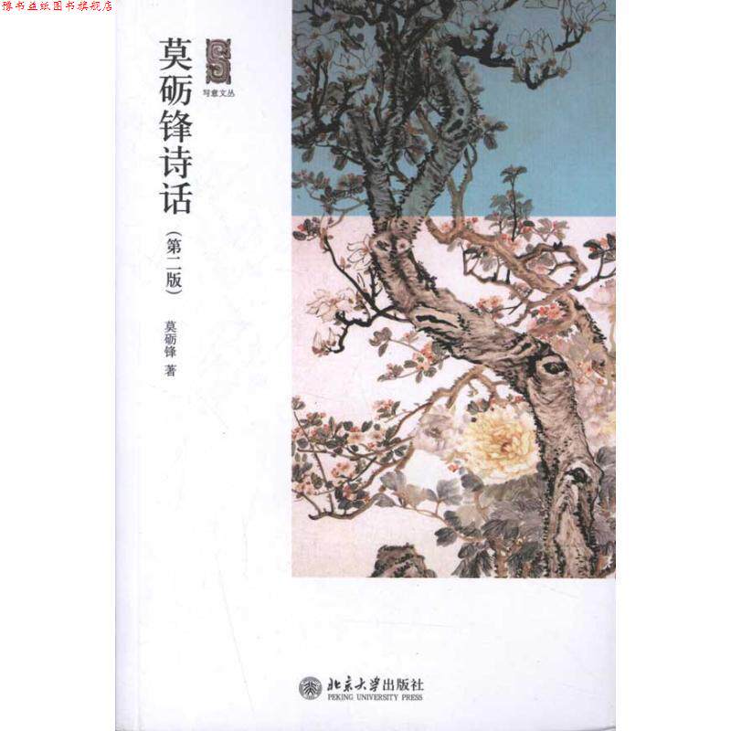 【正版书】 莫砺锋诗话 莫砺锋 北京大学出版社