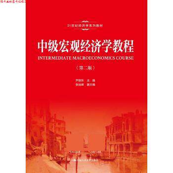 【正版书】 中级宏观经济学教程 尹敬东,张运峰 中国人民大学出版社