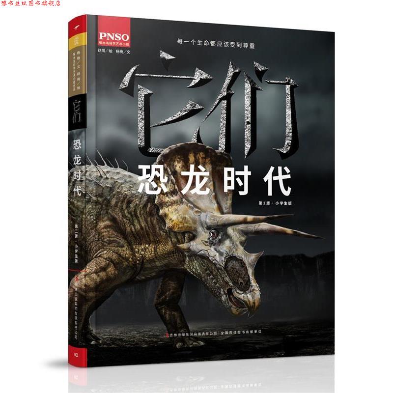 【正版书】 它们-恐龙时代-第2版 杨杨 吉林出版集团