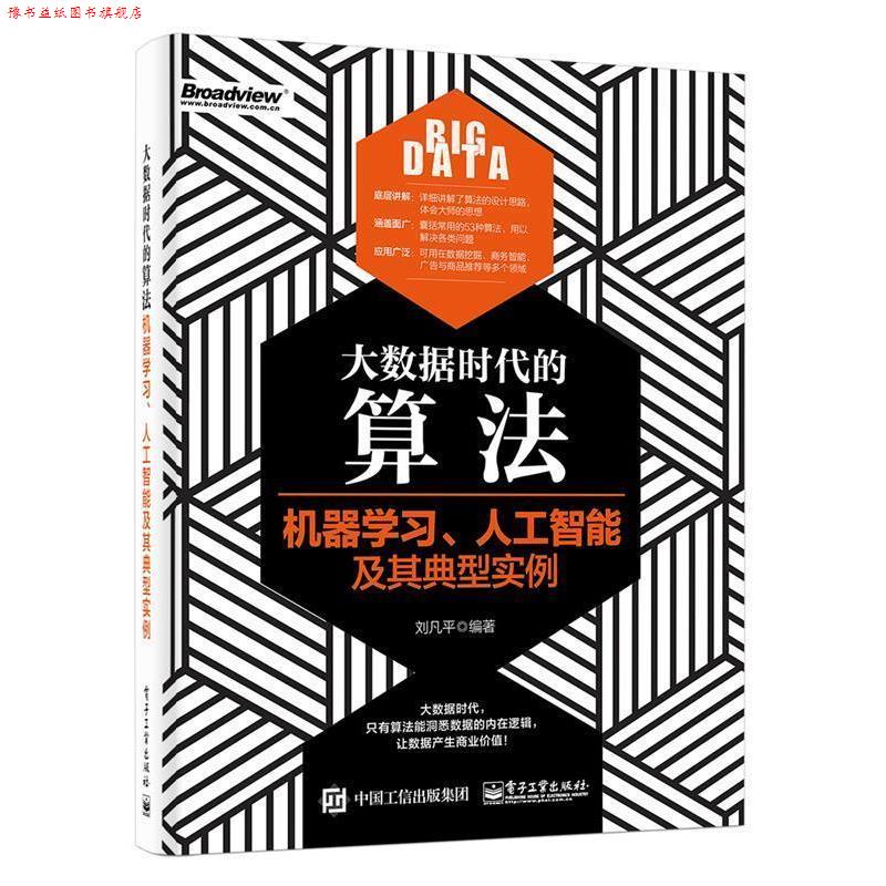 【正版书】 大数据时代的算法:机器学习、人工智能及其典型实例 刘凡平　编著 电子工业出版社
