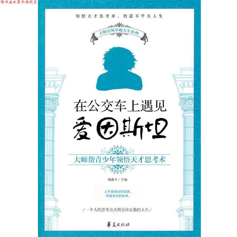 【正版书】 在公交车上遇见爱因斯坦 榼藤子 主编 华夏出版社