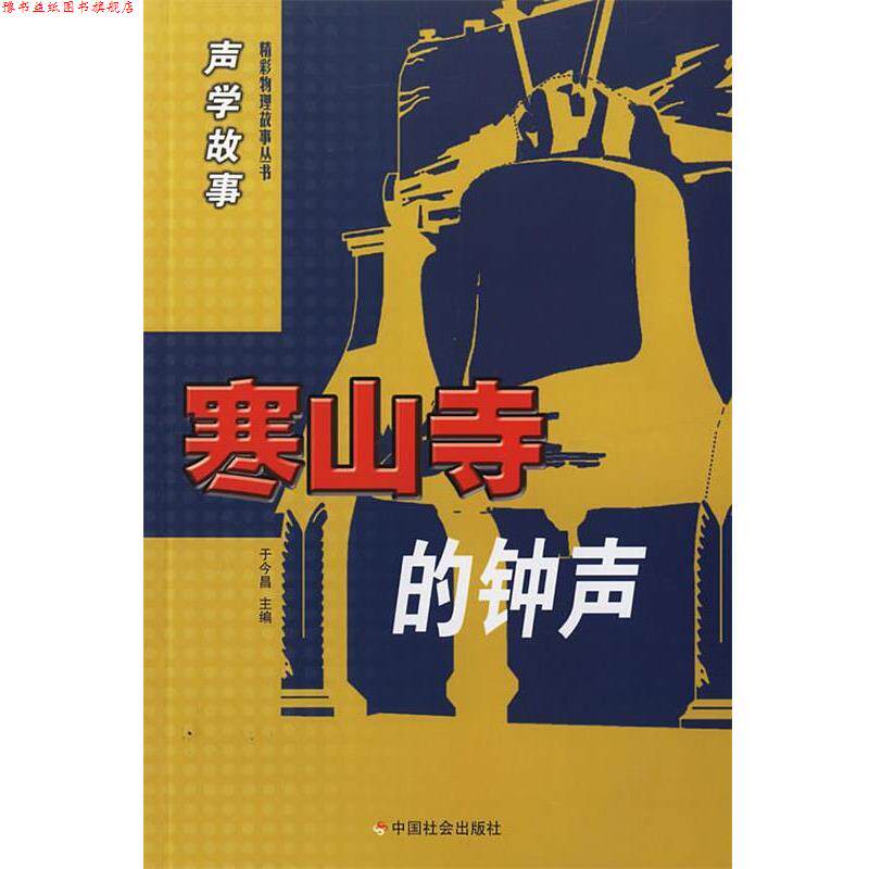 【正版书】 声学故事·寒山寺的钟声 于今昌 主编 中国社会出版社