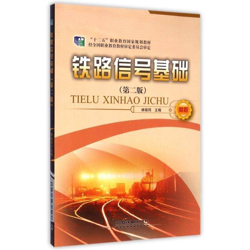 【正版书】 铁路信号基础 第二版 林瑜筠 编 中国铁道出版社