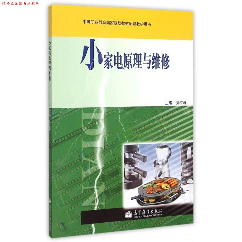 【正版书】 小家电原理与维修 孙立群 编 高等教育出版社