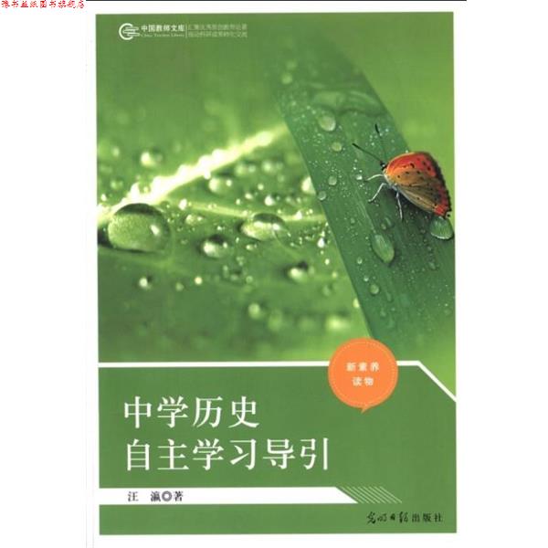 【正版书】 中国教师文库:中学历史自主学习导引 汪瀛 著 光明日报出版社