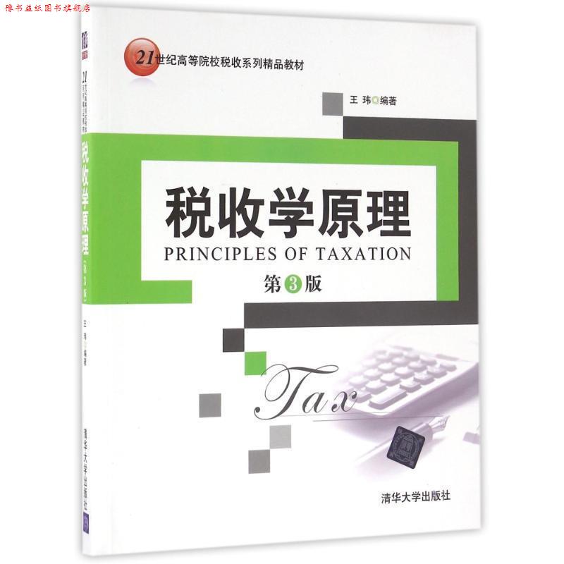 【正版书】 税收学原理-第3版 王玮 清华大学出版社图片