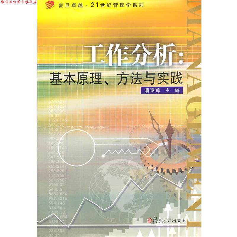 【正版书】 工作分析:基本原理、方法与实践 潘泰萍 主编 复旦大学出版社