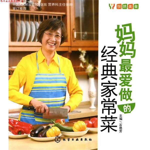 【正版书】 悦然美食--妈妈做的经典家常菜 石艳芳 主编 化学工业出版社