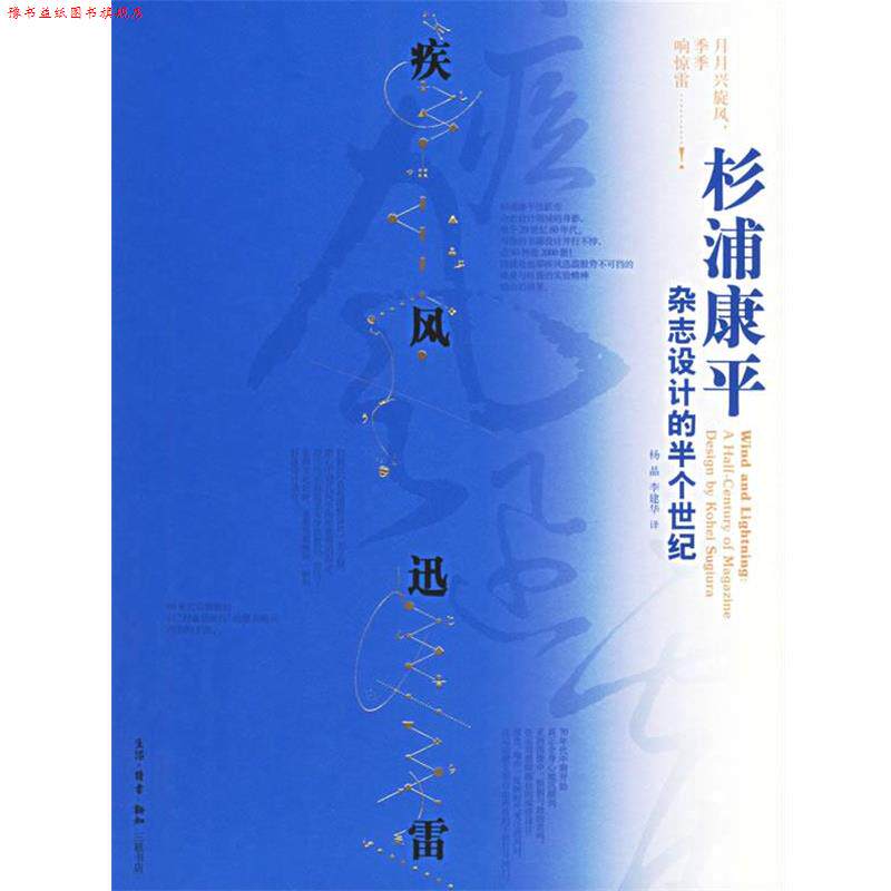 【正版书】 疾风迅雷:杉浦康平杂志设计的半个世纪 (日)杉浦康平 著,杨晶,李建华 译 生活·读书·新知三联书店