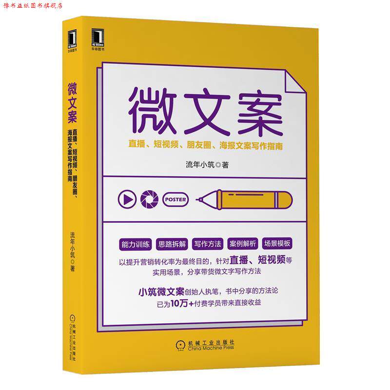 【正版书】 微文案:直播、短视频、朋友圈、海报文案写作指南 流年小筑 机械工业出版社