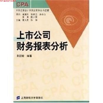 【正版书】 上市公司财务报表分析 中国注册会计师执业实务丛书之四 单喆敏 上海财经大学出版社