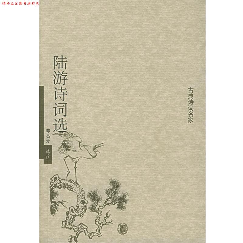 【正版书】 陆游诗词选—古典诗词名家 邹志方 选注 中华书局