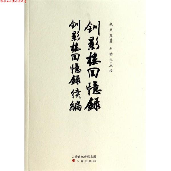 【正版书】 钏影楼回忆录钏影楼回忆录续编 包天笑,刘幼生 校 三晋出版社