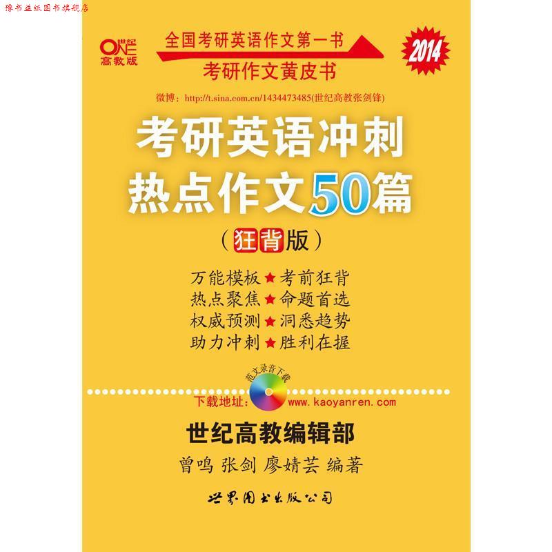 【正版书】 考研英语 2017考研英语冲刺热点作文30篇 曾鸣,张剑 著 世界图书出版公司