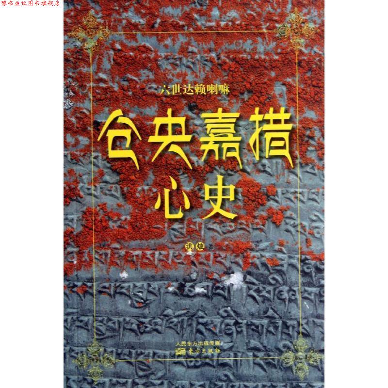 【正版书】 仓央嘉措心史 洪烛 著 东方出版社