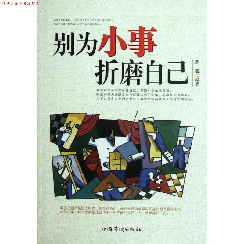 【正版书】 别为小事折磨自己 陈延 编著 中国华侨出版社