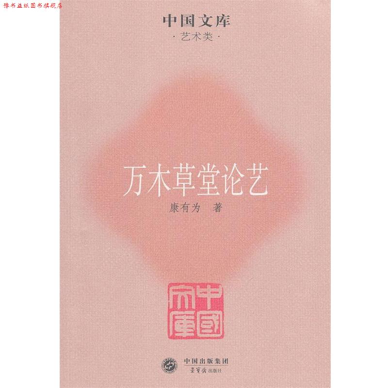 【正版书】 万木草堂论艺 康有为 著 荣宝斋出版社