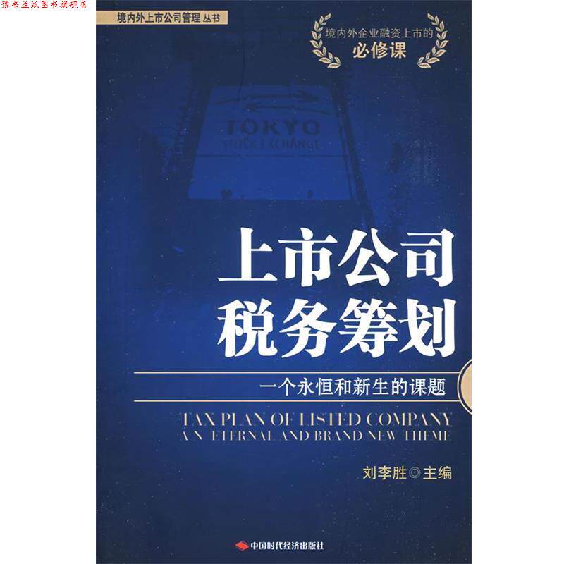 【正版书】 上市公司税务筹划 刘李胜 主编 中国时代经济出版社