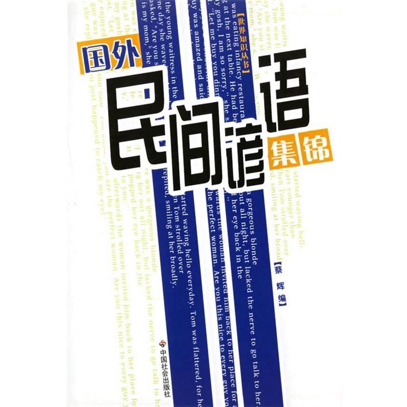 【正版书】 国外民间谚语集锦 蔡辉 中国社会出版社