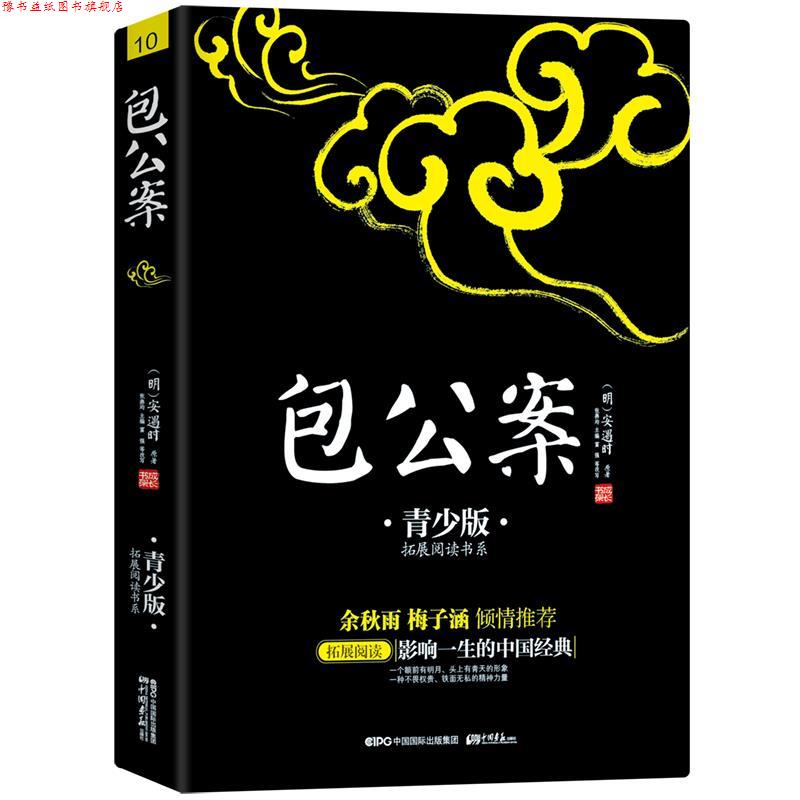 【正版书】 包公案 (明) 安遇时 原著 , 张燕均 主编, 富强等 改写 中国画报出版社