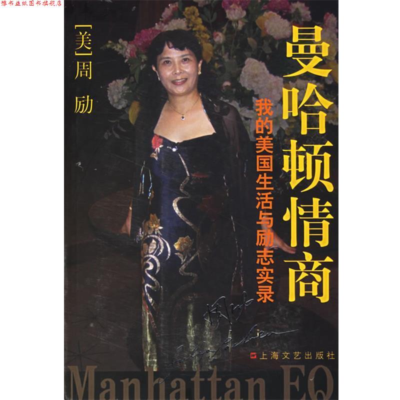 【正版书】 曼哈顿情商:我的美国生活与励志实录 周励 著 上海文艺出版社