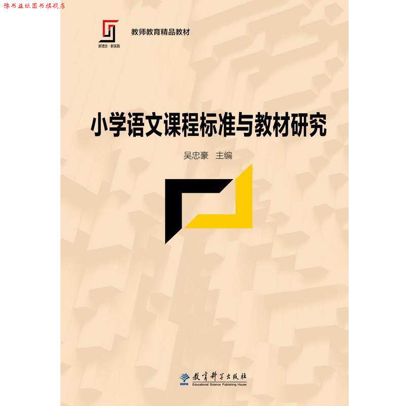 【正版书】 新理念·新实践 教师教育精品教材:小学语文课程标准与教材研究 吴忠豪 教育科学出版社