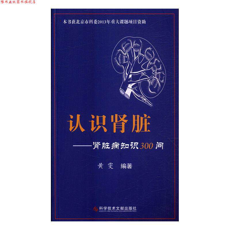 【正版书】 认识肾脏:肾脏病知识300问 黄雯 著 科学技术文献出版社
