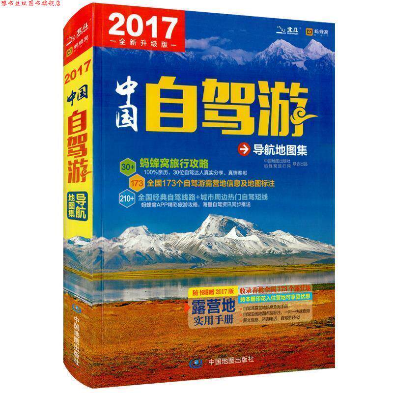 【正版书】 2015中国自驾游导航地图集 中图北斗文化传媒(北京)有限公司 中国地图出版社