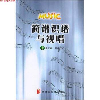 【正版书】 简谱识谱与视唱 康正南 安徽文艺出版社