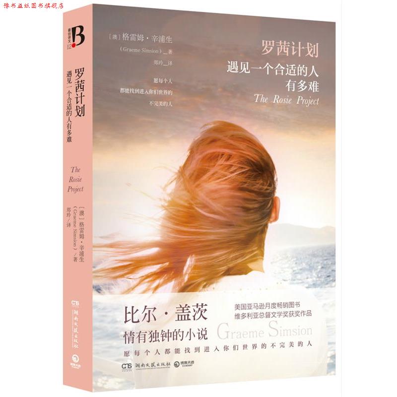 【正版书】 罗茜计划:遇见一个合适的人有多难 [澳]格雷姆·辛浦生(Graeme Simsion) 湖南文艺出版社