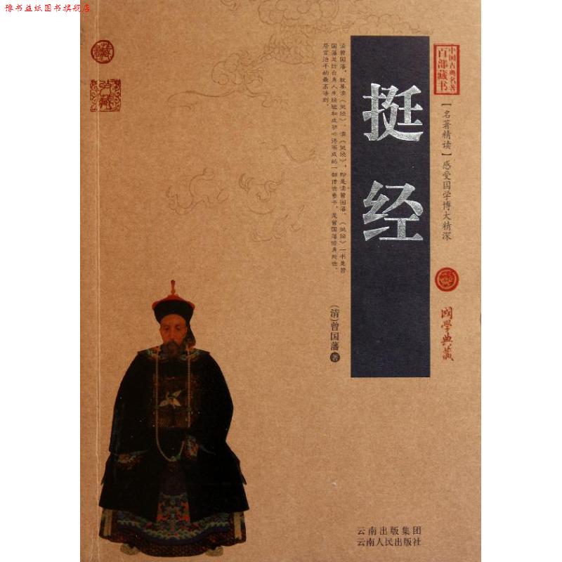 【正版书】 挺经 (清)曾国藩 著,史东梅 编著 云南人民出版社