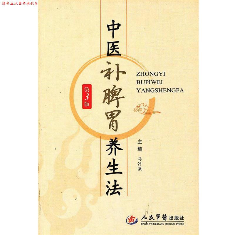 【正版书】 中医补脾胃养生法 马汴梁 人民军医出版社