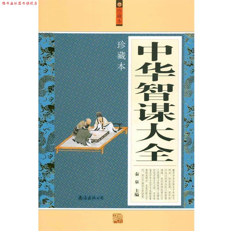 【正版书】 中华智谋大全 秦泉 主编 南海出版公司