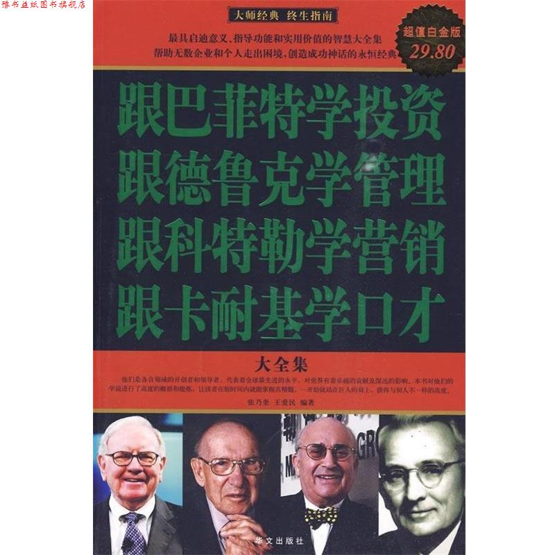 【正版书】 白金版 图文 跟巴菲特学投资 跟德鲁克学管理 跟科特勒学营销 跟卡耐基学口才 大全集 张乃奎,王爱民 编著 华文出版社