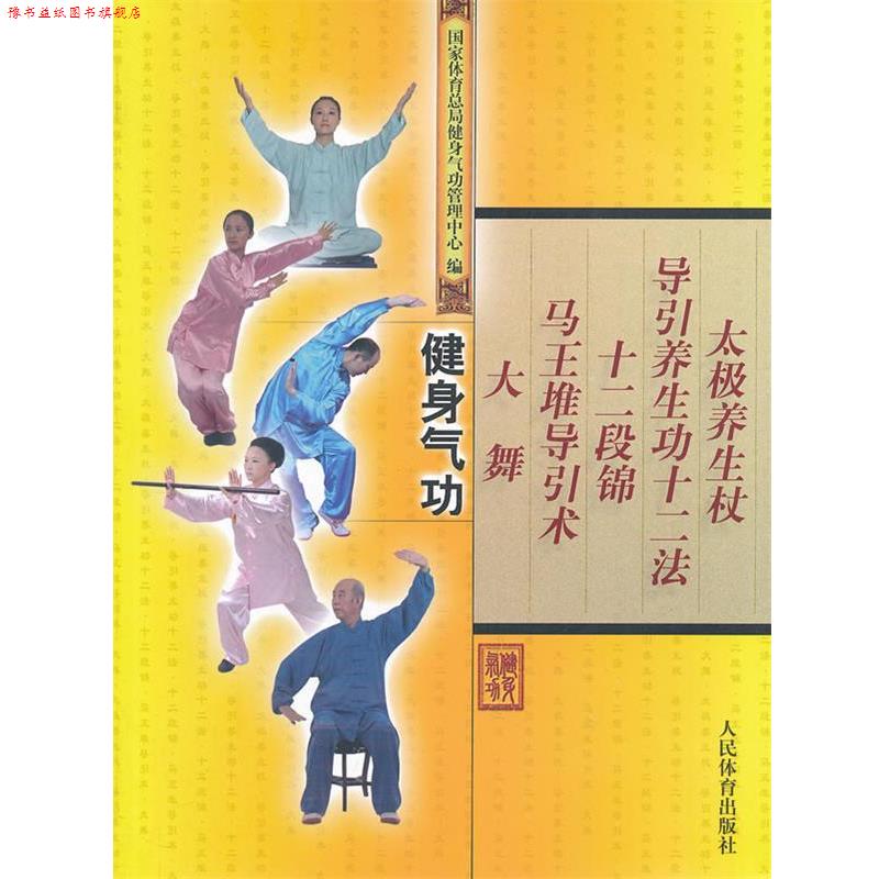 【正版书】 健身气功 国家体育总局健身气功管理中心 编 人民体育出版社