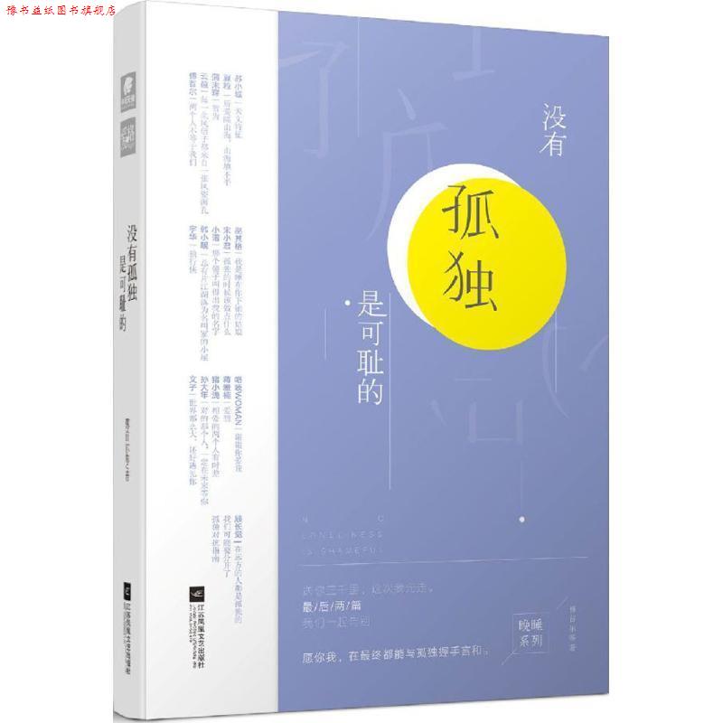 【正版书】 没有孤独是可耻的 傅首尔 等 著 江苏凤凰文艺出版社