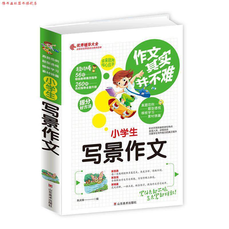 【正版书】 小学生写景作文 焦庆锋 主编 山东美术出版社