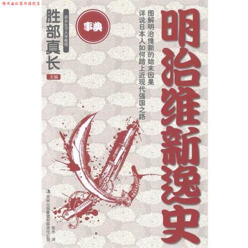 【正版书】 明治维新逸史 [日]胜部真长　著,张永　译,[日]胜部真长　编者 吉林出版集团有限责任公司