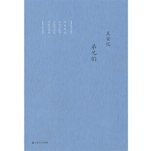 【正版书】 王安忆中篇小说集:弟兄们 王安忆 上海文艺出版社