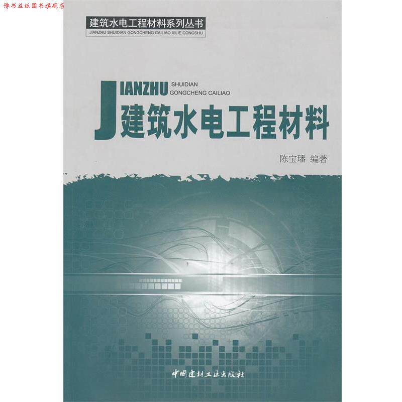 【正版书】 建筑水电工程材料 陈宝璠 中国建材工业出版社