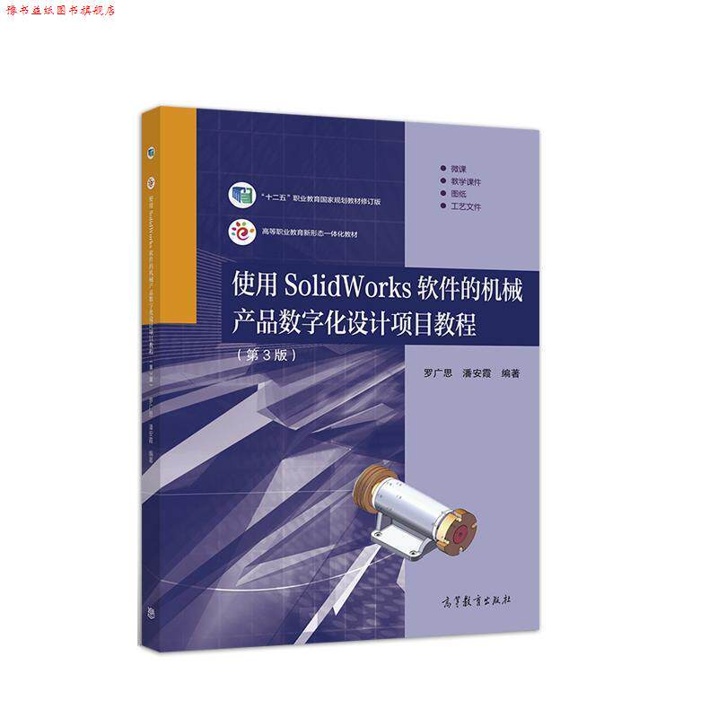 【正版书】 使用SolidWorks软件的机械产品数字化设计项目教程 罗广思,潘安霞 高等教育出版社