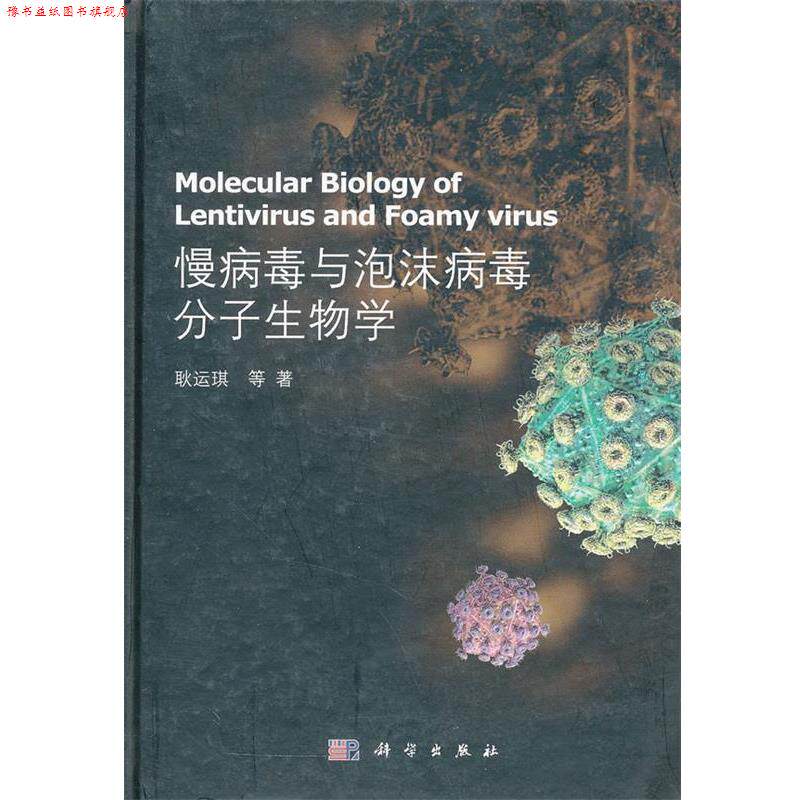 【正版书】 慢病毒与泡沫病毒分子生物学 耿运琪, 科学出版社