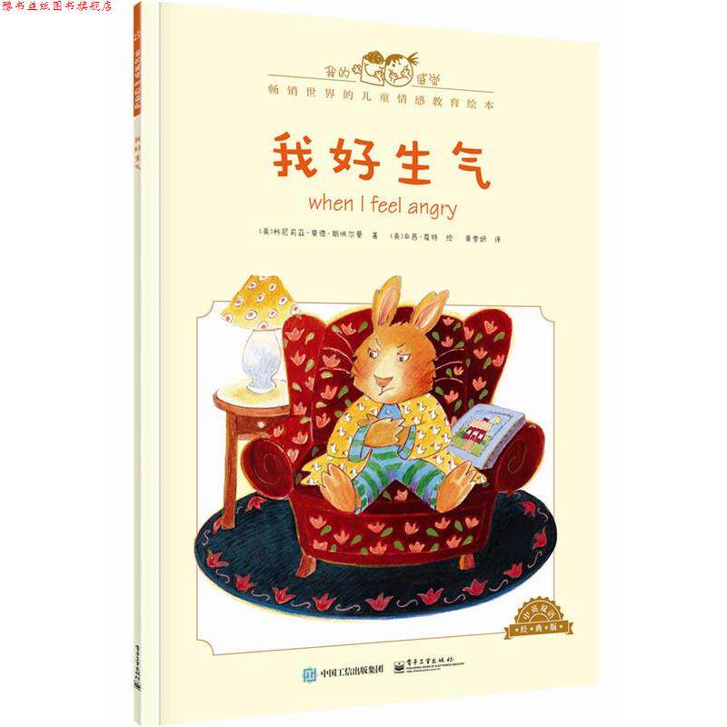 【正版书】 我好生气-中英双语经典版 [美]Cornelia Maude Spelman(科尼莉亚·莫德·斯佩尔 电子工业出版社