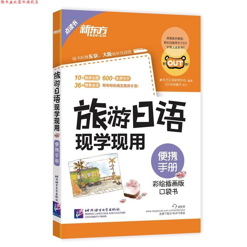 【正版书】 新东方 旅游日语现学现用:便携手册 新东方日语研究中心 北京语言大学出版社