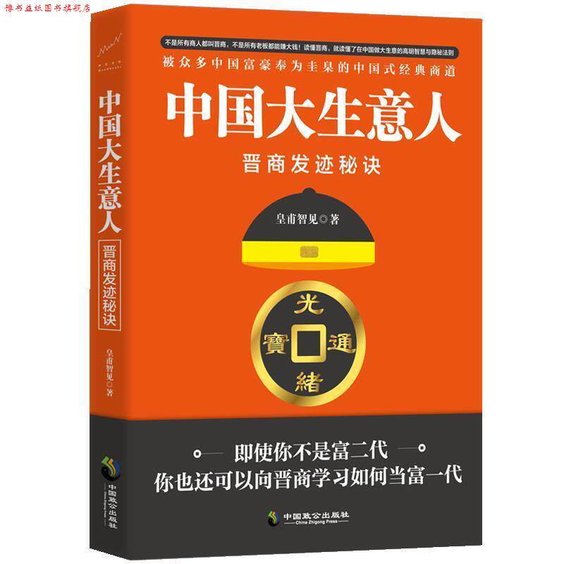 【正版书】 中国大生意人:晋商发迹秘诀 皇甫智见 中国致公出版社