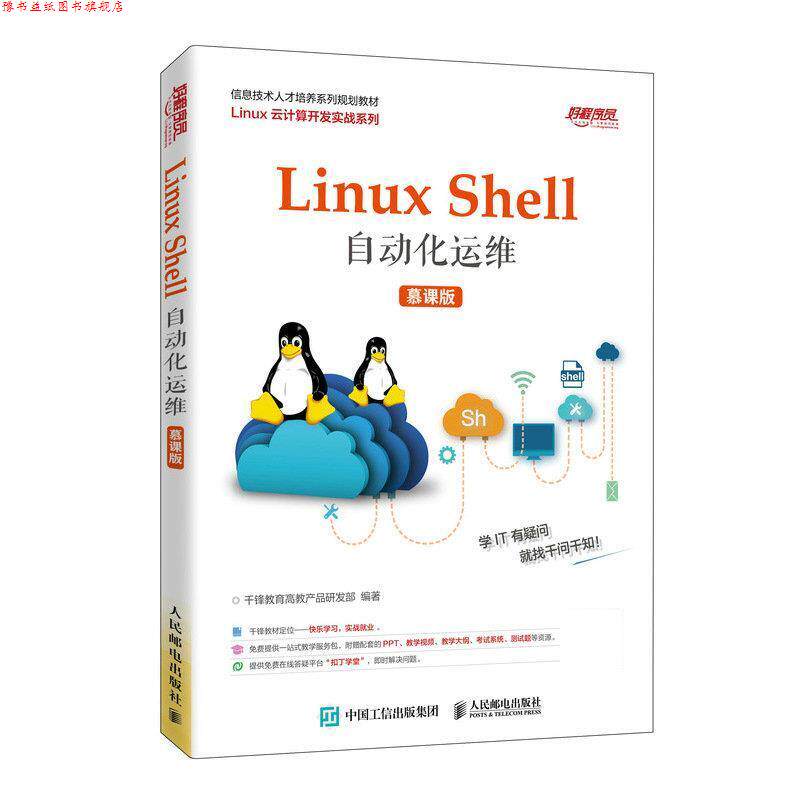 【正版书】 Linux Shell自动化运维 千锋教育高教产品研发部 人民邮电出版社