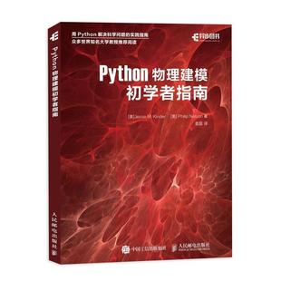 M.Kinder 社 书 人民邮电出版 Nelson Philip Jesse 美 Python物理建模初学者指南 正版