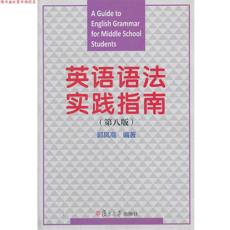 【正版书】 英语语法实践指南 郭凤高 复旦大学出版社